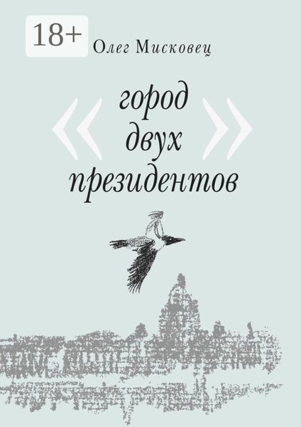 Обложка книги  «Город двух президентов»