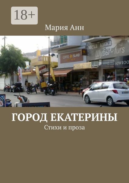 Обложка книги  «Город Екатерины. Стихи и проза»