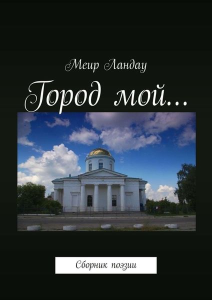 Обложка книги  «Город мой… Сборник поэзии»
