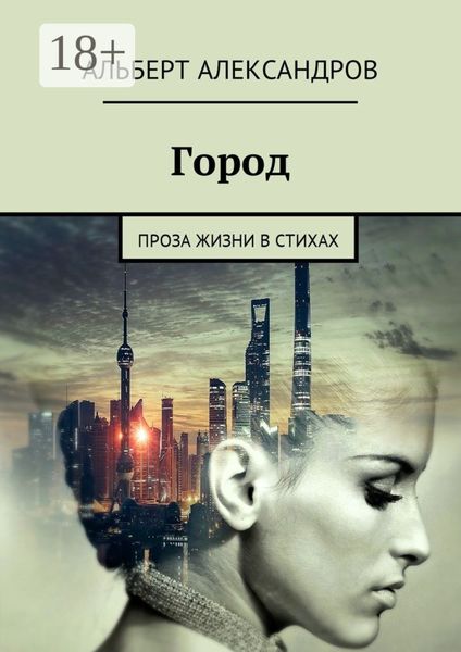 Обложка книги  «Город. Проза жизни в стихах»