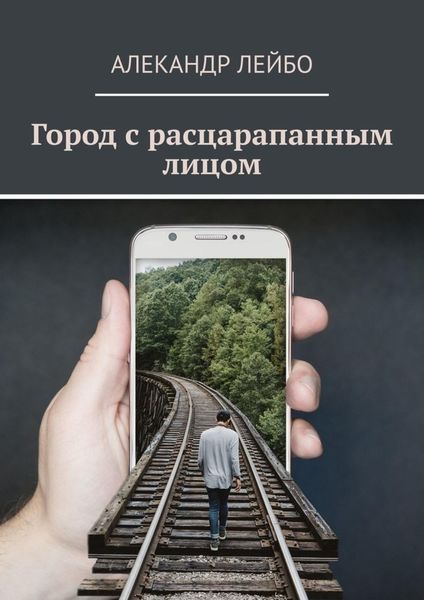 Обложка книги «Город с расцарапанным лицом»
