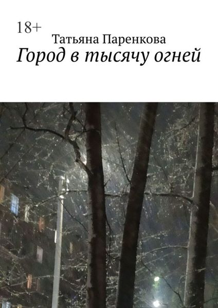 Обложка книги  «Город в тысячу огней»