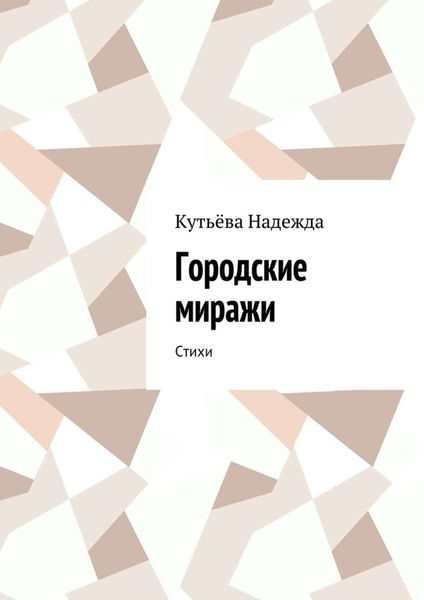 Обложка книги  «Городские миражи. Стихи»