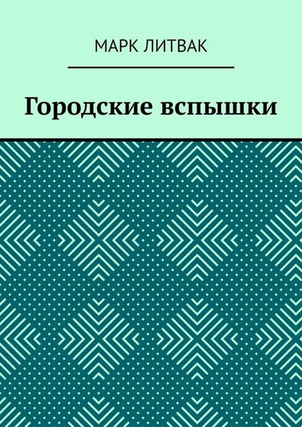 Обложка книги «Городские вспышки»