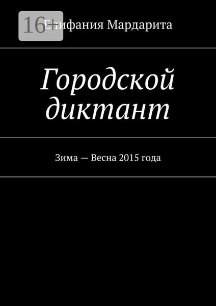 Обложка книги  «Городской диктант. Зима – Весна 2015 года»