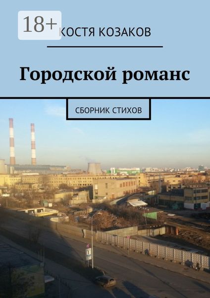 Обложка книги  «Городской романс. Сборник стихов»