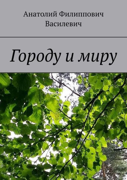 Обложка книги  «Городу и миру»