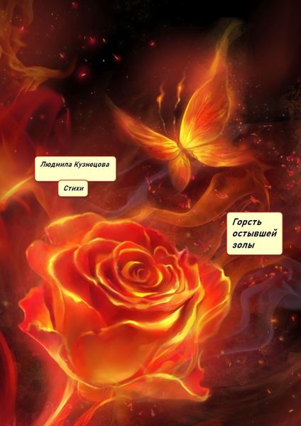 Обложка книги  «Горсть остывшей золы. Стихи»