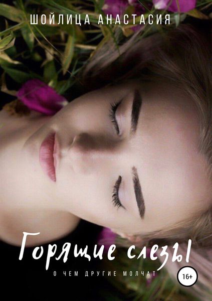 Обложка книги  «Горящие слезы»