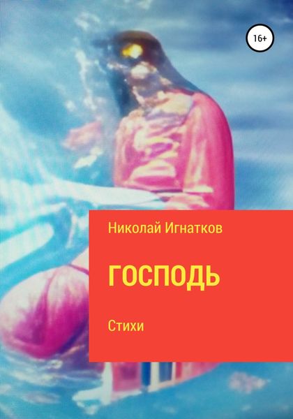 Обложка книги  «Господь»
