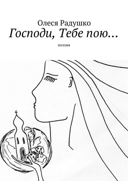 Обложка книги «Господи, Тебе пою…»