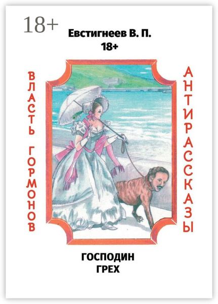 Обложка книги  «Господин Грех. Власть гормонов. Антирассказы»