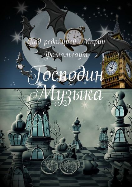 Обложка книги «Господин Музыка»