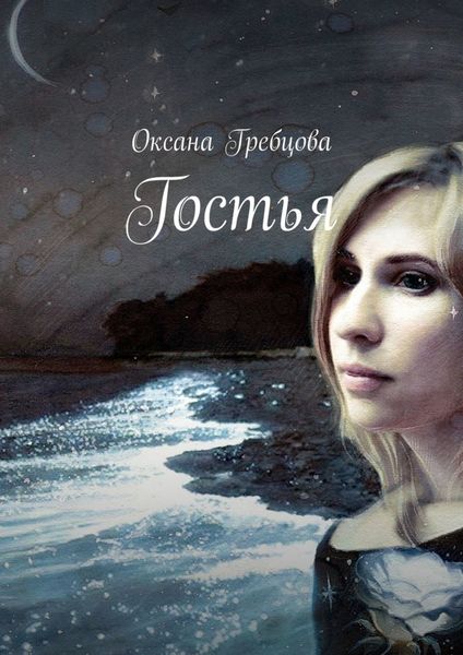 Обложка книги  «Гостья»