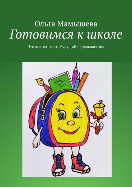 Обложка книги  «Готовимся к школе. Что должен знать будущий первоклассник»