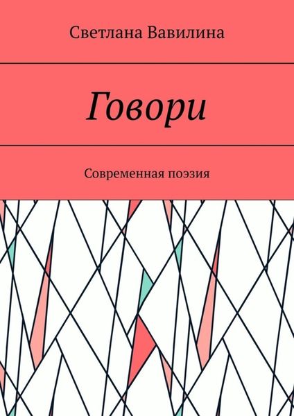 Обложка книги  «Говори. Современная поэзия»