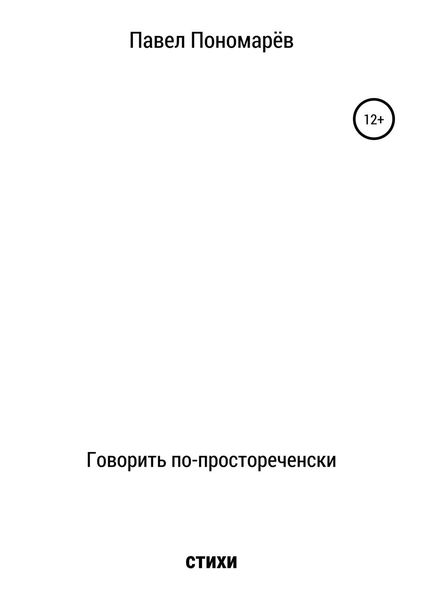 Обложка книги  «Говорить по-простореченски»