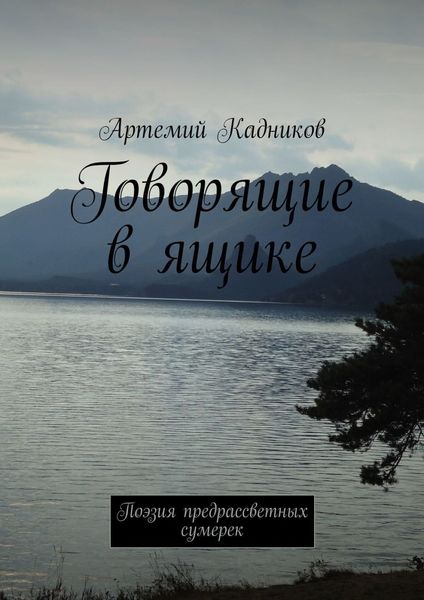 Обложка книги  «Говорящие в ящике. Поэзия предрассветных сумерек»
