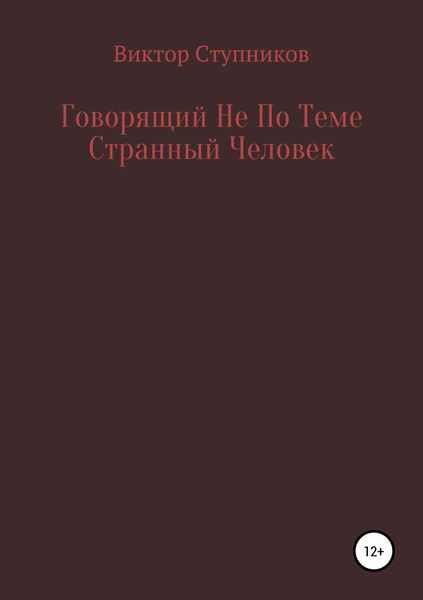 Обложка книги  «Говорящий Не По Теме Странный Человек»
