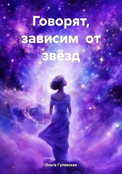 Обложка книги  «Говорят, зависим от звёзд»