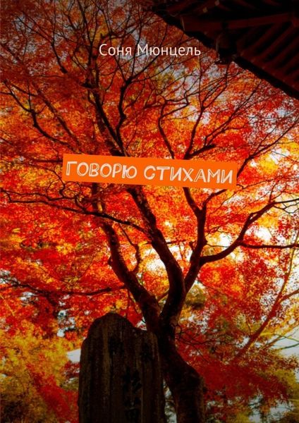 Обложка книги  «Говорю стихами»