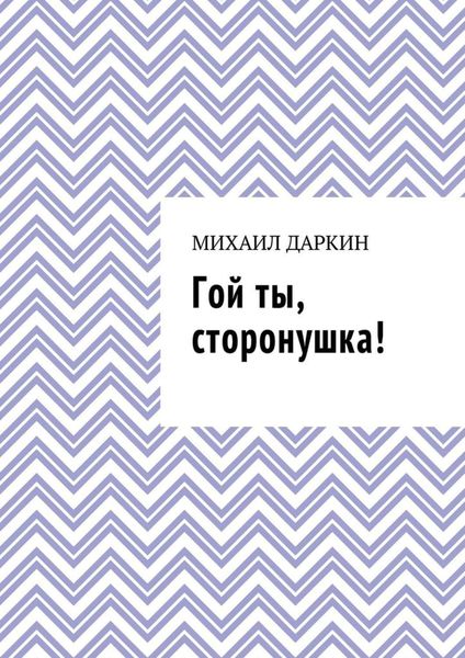 Обложка книги «Гой ты, сторонушка!»