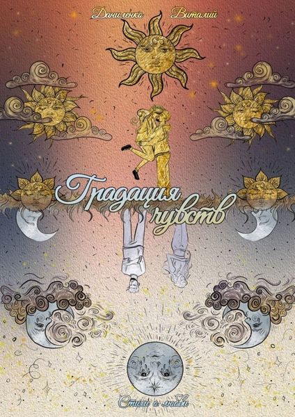 Обложка книги  «Градация чувств»