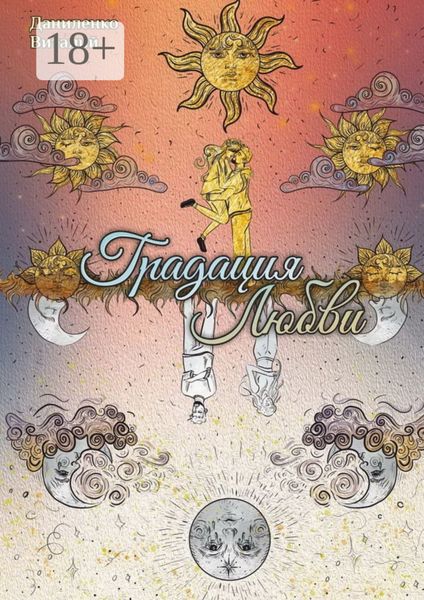 Обложка книги  «Градация Любви»