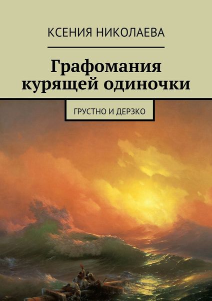 Обложка книги  «Графомания курящей одиночки. Грустно и дерзко»