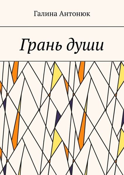 Обложка книги  «Грань души»