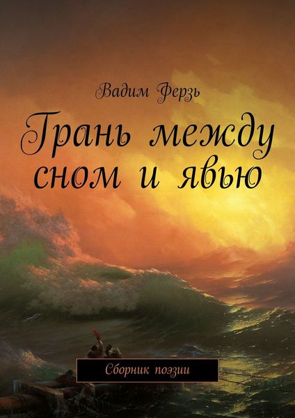 Обложка книги  «Грань между сном и явью. Сборник поэзии»