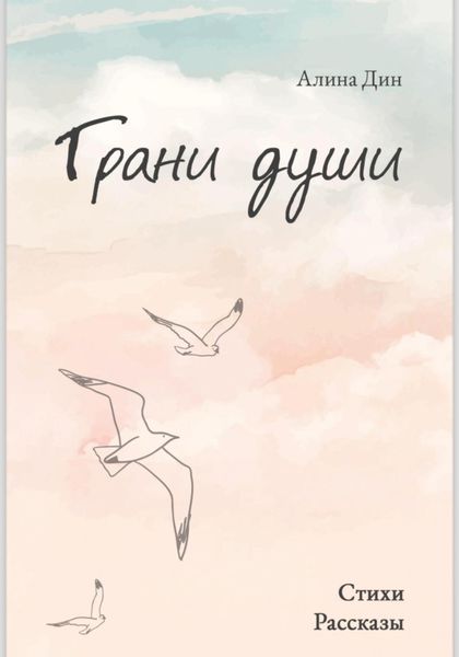 Обложка книги  «Грани души»