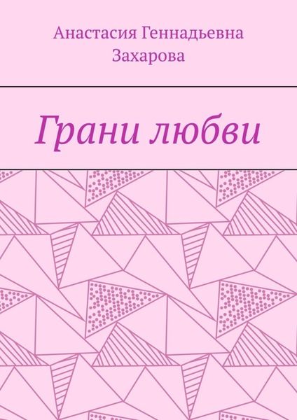 Обложка книги  «Грани любви»