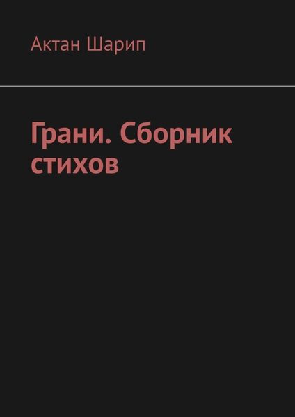 Обложка книги «Грани. Сборник стихов»