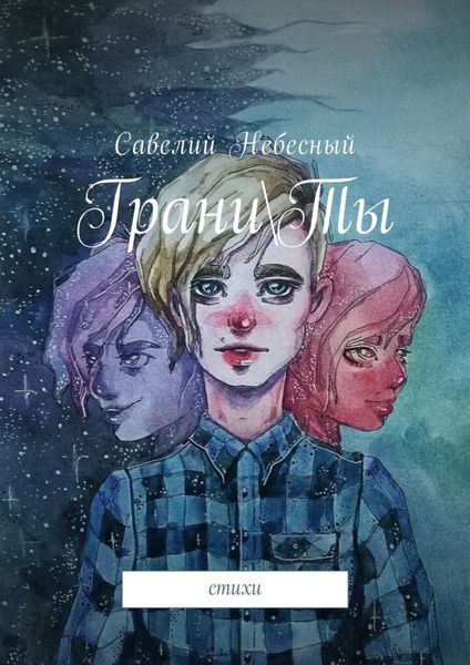Обложка книги  «Грани\Ты. Стихи»