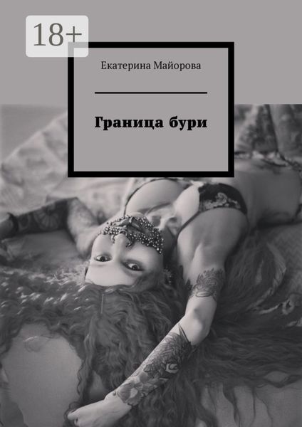 Обложка книги  «Граница бури»