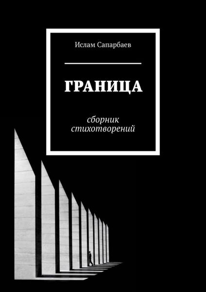 Обложка книги  «Граница. Сборник стихотворений»