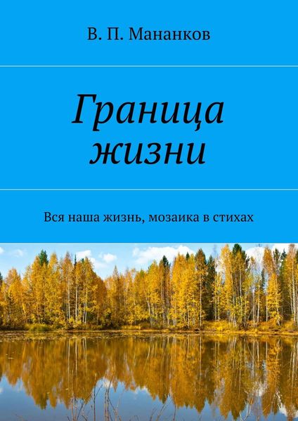 Обложка книги  «Граница жизни. Вся наша жизнь, мозаика в стихах»