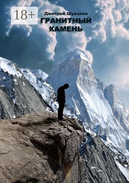 Обложка книги  «Гранитный камень»