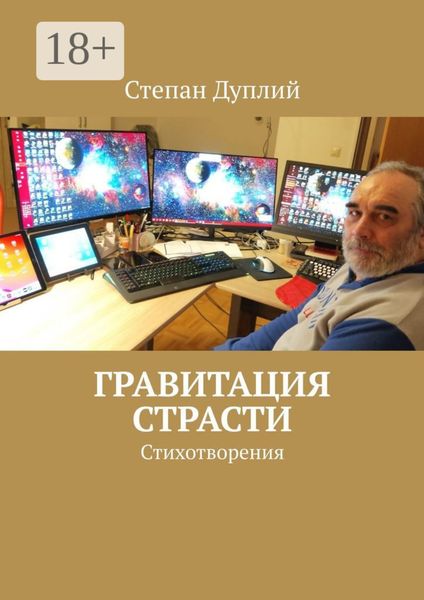 Обложка книги  «Гравитация страсти. Стихотворения»