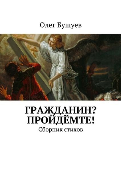 Обложка книги  «Гражданин? Пройдёмте! Сборник стихов»