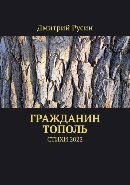 Обложка книги  «Гражданин тополь. Стихи 2022»