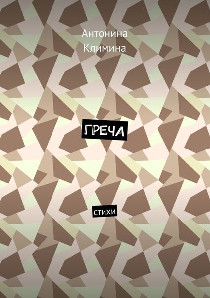 Обложка книги  «Греча. Стихи»