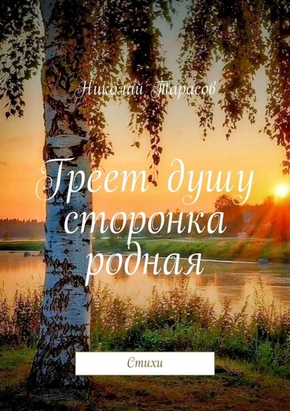 Обложка книги  «Греет душу сторонка родная. Стихи»