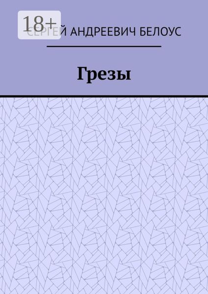Обложка книги «Грезы»