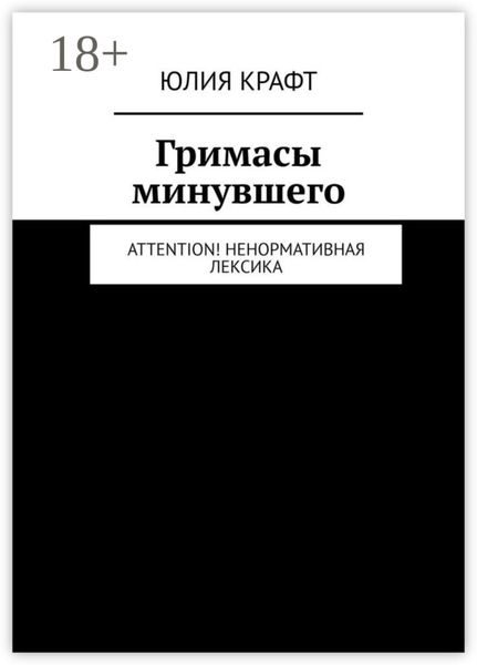 Обложка книги  «Гримасы минувшего. Attention! Ненормативная лексика»