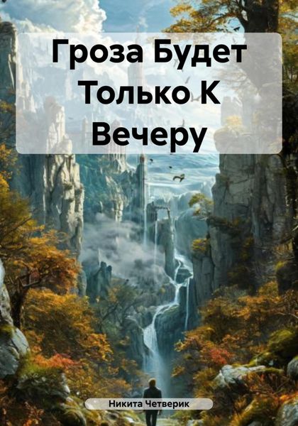 Обложка книги  «Гроза Будет Только К Вечеру»