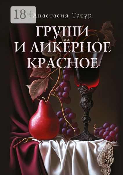 Обложка книги  «Груши и ликёрное красное. Сборник стихотворений»