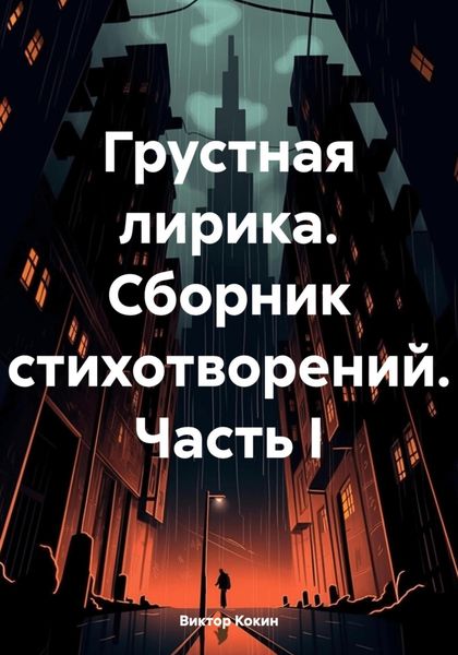 Обложка книги  «Грустная лирика. Сборник стихотворений. Часть I»