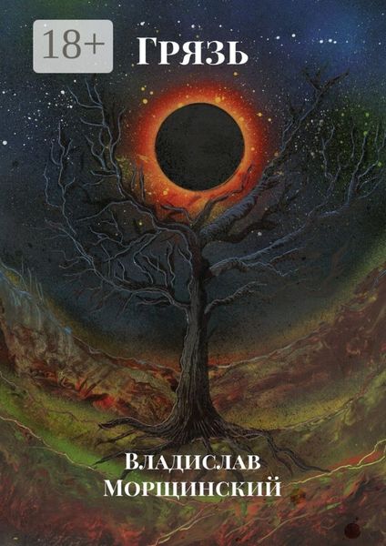 Обложка книги  «Грязь»